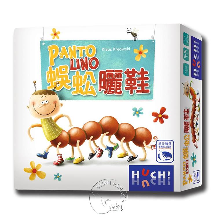 【新天鵝堡桌遊】蜈蚣曬鞋 Pantolino/桌上遊戲