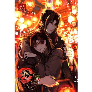 《燈火闌珊處》