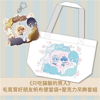 《只吃貓飯的男人》毛茸茸好朋友帆布便當袋＋壓克力吊飾套組