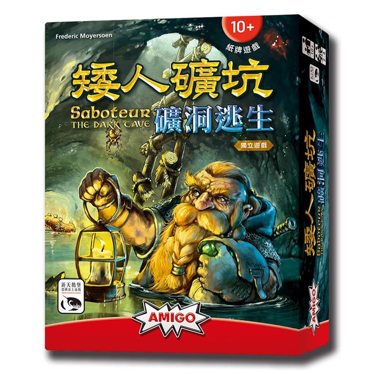 【新天鵝堡桌遊】矮人礦坑 礦洞逃生 SABOTEUR: THE DARK CAVE/桌上遊戲