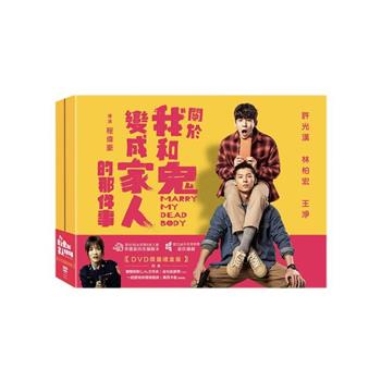 關於我和鬼變成家人的那件事(限量禮盒版)DVD