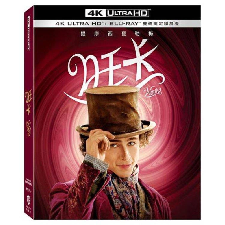 旺卡 UHD＋BD 雙碟限定鐵盒版