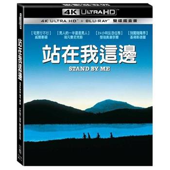 站在我這邊 UHD+BD雙碟鐵盒版