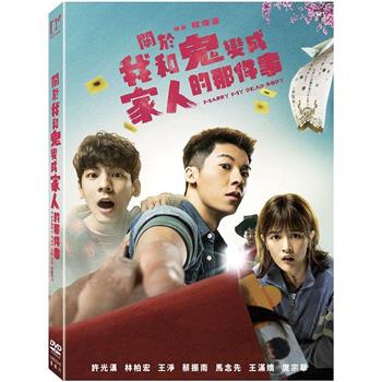 關於我和鬼變成家人的那件事(平裝版) DVD