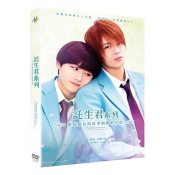 託生君系列：很長很長的故事開始的早晨 DVD