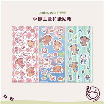 【ChubbyDeer胖鹿鹿】主題和紙貼紙三款🦌情人節/櫻花/冰品