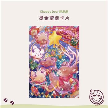 【ChubbyDeer胖鹿鹿】燙金聖誕卡片