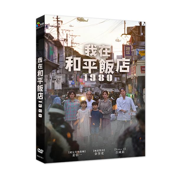 我在和平飯店 DVD