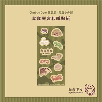 【ChubbyDeer胖鹿鹿】《爬爬室友》爬寵爬蟲和紙貼紙