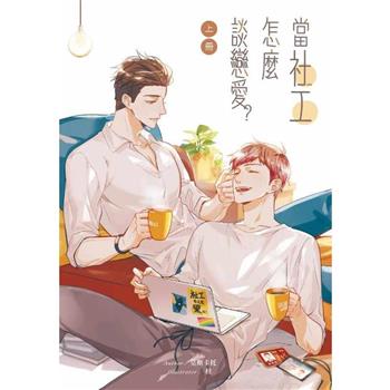 當社工怎麼談戀愛 上冊