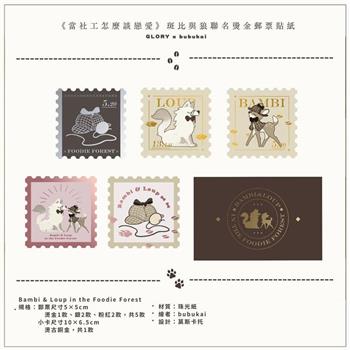 《斑比與狼》燙金郵票貼紙
