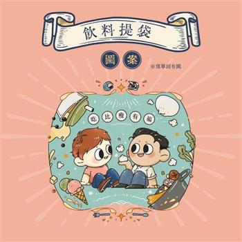 《吃比瘦有福》飲料提袋