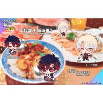 《代號DH.》DH.+黎天飯友組