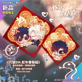 《代號DH.》蛇年春聯組