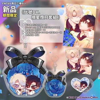 《代號DH.》摘星攬月套組