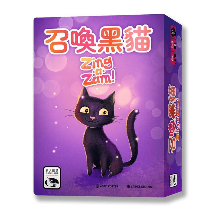 【新天鵝堡桌遊】召喚黑貓 ZING-A-ZAM/桌上遊戲