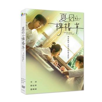 夏日的檸檬草 DVD