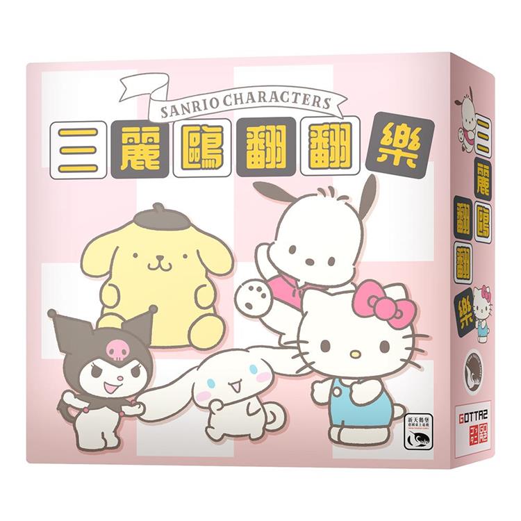 【新天鵝堡桌遊】三麗鷗翻翻樂Sanrio Characters Patarata Kururin