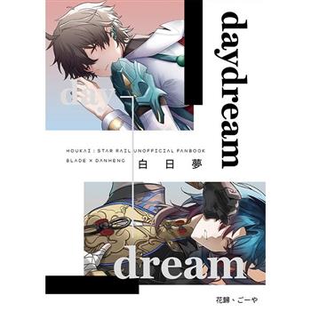 daydream白日夢