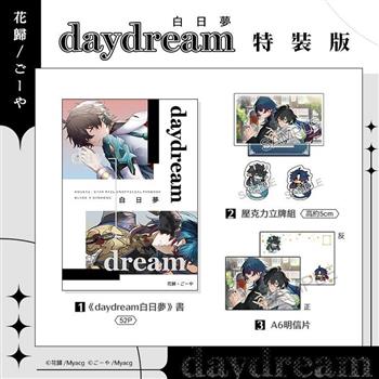daydream白日夢 特裝版