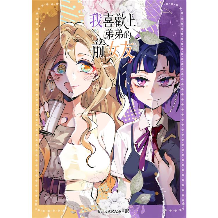 我喜歡上弟弟的前女友 -1- [原創百合]