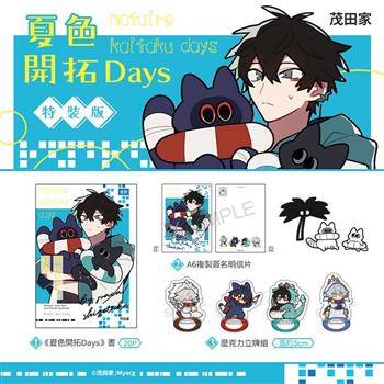 夏色開拓Days 特裝版