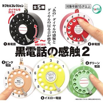 全套5款 復古電話的觸感 P2 扭蛋 轉蛋 轉盤式電話 復古轉盤 吊飾 tarlin