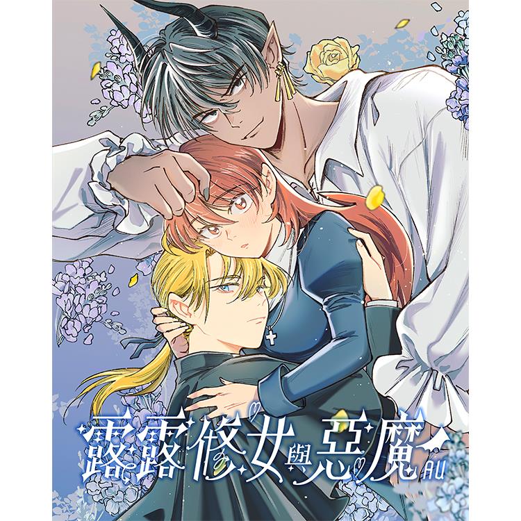 露露修女與惡魔ＡＵ