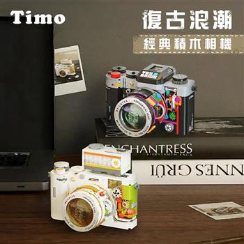 【Timo】復古浪潮 經典積木相機 禮物