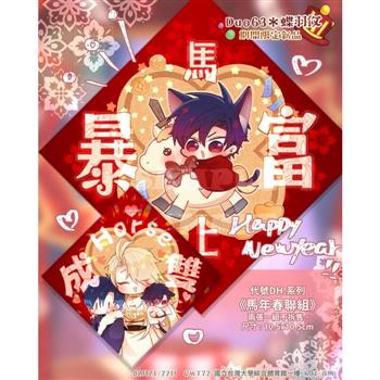《代號DH.》馬年春聯組