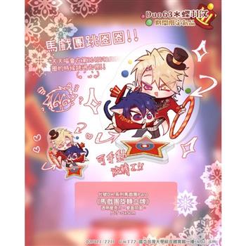 《代號DH.》馬戲團旋轉立牌