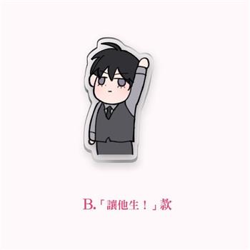 《小管家工作中》-3cm mini飯友-B.「讓他生！」款