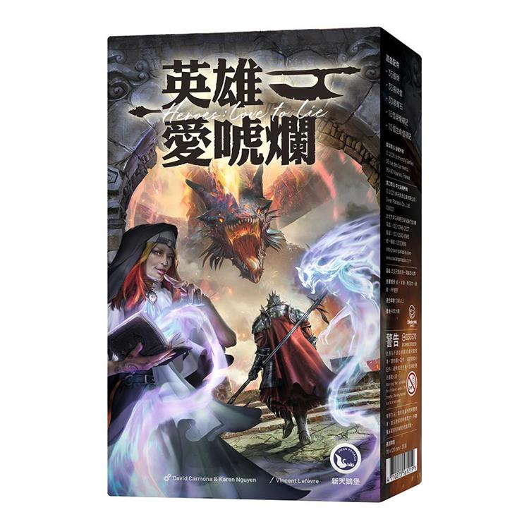 【新天鵝堡桌遊】英雄愛唬爛Heroes Love to Lie/桌上遊戲