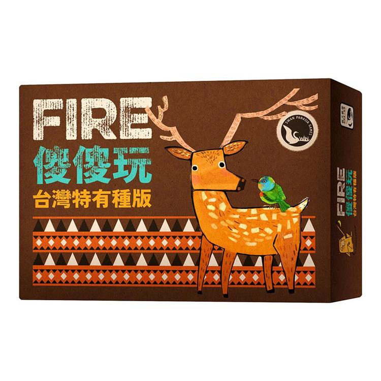 【新天鵝堡桌遊】傻傻玩 台灣特有種版Fire/桌上遊戲