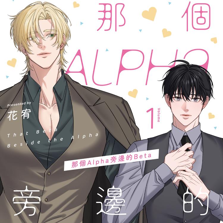 那個Alpha旁邊的Beta ①