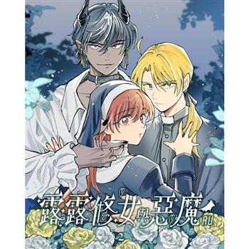 露露修女與惡魔ＡＵ②