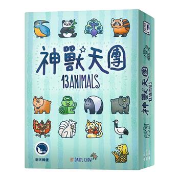【新天鵝堡桌遊】神獸天團13 Animals/桌上遊戲