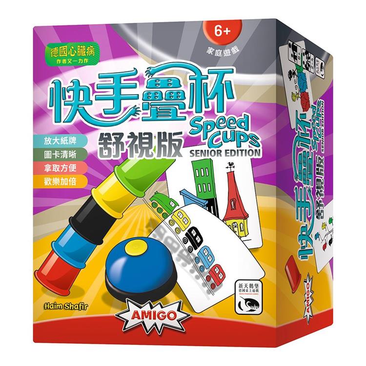 【新天鵝堡桌遊】快手疊杯舒視版Speed Cups Senior Edition/桌上遊戲