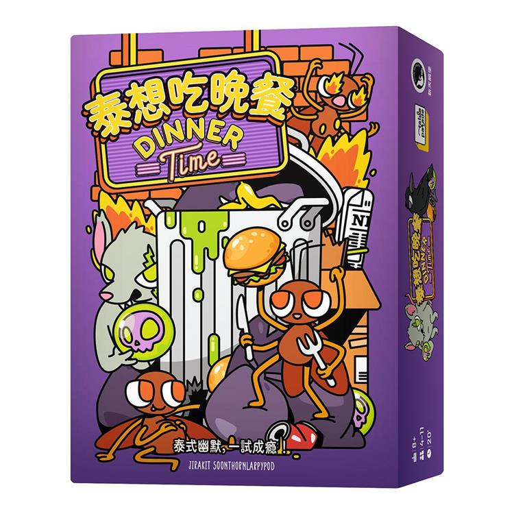 【新天鵝堡桌遊】泰想吃晚餐Dinner Time/桌上遊戲