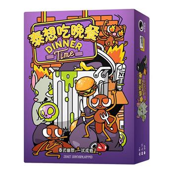 【新天鵝堡桌遊】泰想吃晚餐Dinner Time/桌上遊戲