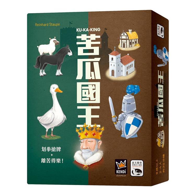 【新天鵝堡桌遊】苦瓜國王Ku-Ka-King/桌上遊戲