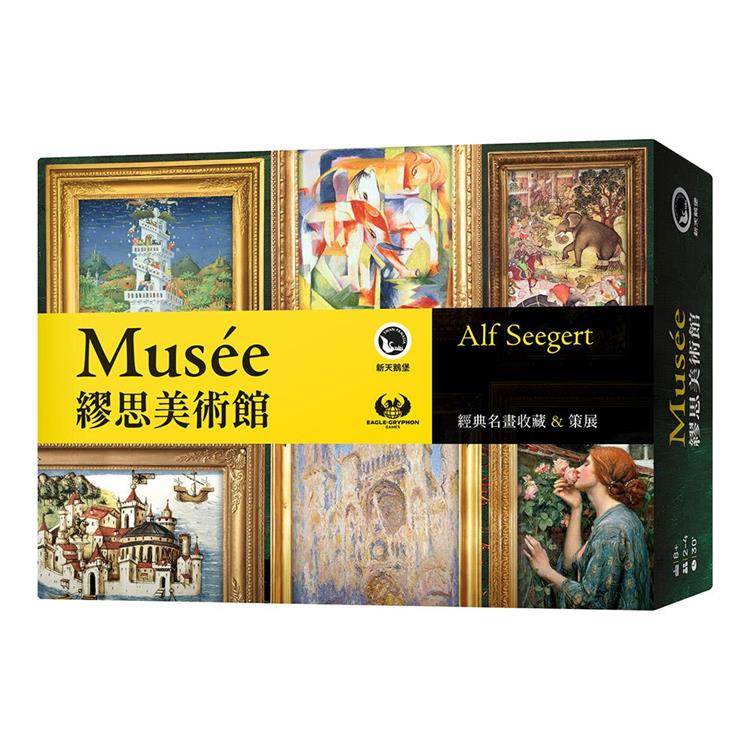 【新天鵝堡桌遊】繆思美術館Musée/桌上遊戲