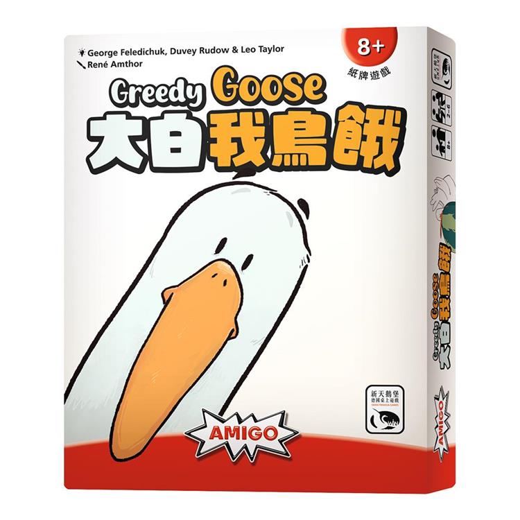【新天鵝堡桌遊】大白我鳥餓Greedy Goose/桌上遊戲