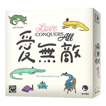 【新天鵝堡桌遊】愛無敵Love Conquers All/桌上遊戲