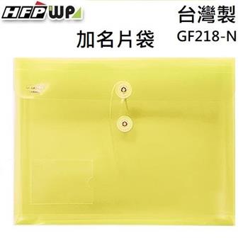 HFPWP PP附繩立體橫式A4文件袋＋名片袋  GF218－N （10入/包）