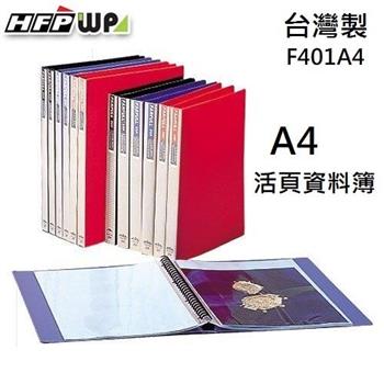 HFPWP 30孔活頁資料簿 附20張內頁40入有穿紙 環保材質 台灣製 F401A4