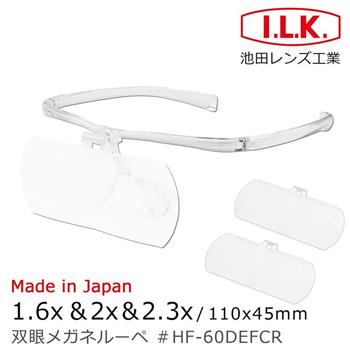 【日本 I.L.K.】1.6x&2x&2.3x 日本製大鏡面放大眼鏡套鏡 3片組 HF-60DEF