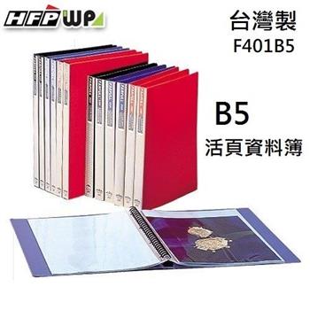 HFPWP 26孔B5活頁資料簿 紅色 台灣製 F401B5  紅色