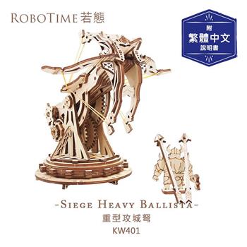 RoboTime 重型攻城弩-3D木質益智模型KW401(公司貨)