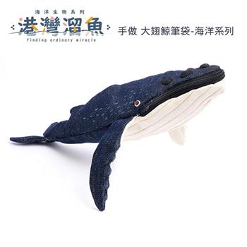 港灣溜魚 手做 大翅鯨筆袋-海洋系列